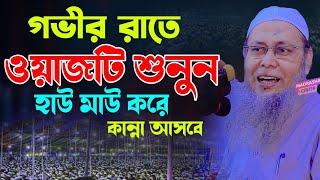 গভীর রাতে ওয়াজ শুনে হাউ মাউ করে কাঁদলেন | মুফতি আব্দুল বাতেন কাসেমী | Mufti Abdul Baten kasemi waz