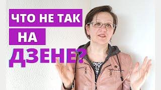 Что не так на Дзене? Почему упали просмотры в Яндекс Дзен? - Оказывается вот что произошло!