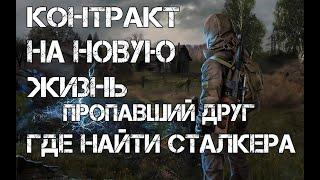 STALKER Контракт на новую жизнь ( ПРОПАВШИЙ ДРУГ НАЙТИ СТАЛКЕРА)