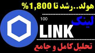 تحلیل ارز لینک | هولد تا 1800% چگونه ممکن است؟ | تحلیل ارز LINK بصورت کامل