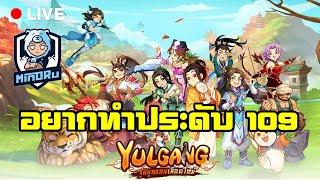 ประดับใกล้ครบ !!! | Yulgang