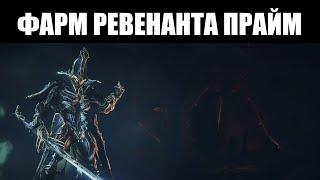 Warframe | СТРИМ  | Встречаем Прайм доступ РЕВЕНАНТА 