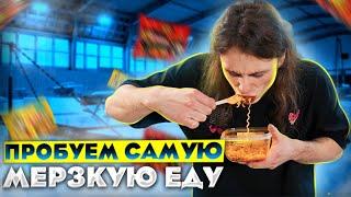 ЗАРУБА В ЖИМЕ С ПОДПИСЧИКАМИ | ЕДИМ МЕРЗКУЮ ЕДУ