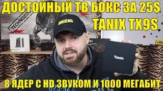 ДОСТОЙНЫЙ ТВ БОКС ЗА 29$ - TANIX TX9S ВОСЕМЬ ЯДЕР С HD ЗВУКОМ И 1000 МЕГАБИТ ПОРТОМ.