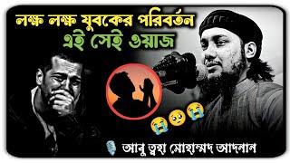 লক্ষ লক্ষ যুবকের পরিবর্তন এই সেই ওয়াজ|আবু ত্বহা মোহাম্মদ আদনান|Abu Toha Muhammad Adnan