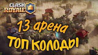 топ колоды для 13 арены / clash royale