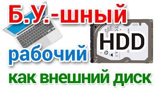 Как сделать внешний диск из старого рабочего HDD