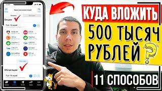 Куда вложить 500000 рублей? 11 способов куда можно инвестировать 500 тысяч рублей