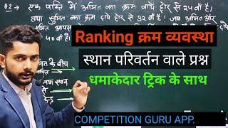 Ranking Reasoning Trick in Hindi क्रम व्यवस्था स्थान परिवर्तन