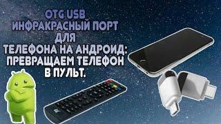 Как сделать пульт из телефона: OTG USB ИК порт ( IR remote controller).