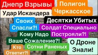 Днепр ВзрывыВзрывы ЧеркасскоеДесятки УбитыхУкрытий НетИскандер Прилет Днепр 4 марта 2025 г.