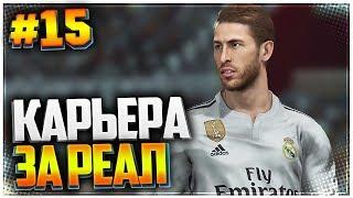 PES 2019  КАРЬЕРА ЗА РЕАЛ МАДРИД |#15| - 1/8 ЛИГИ ЧЕМПИОНОВ