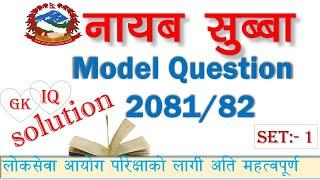 Nasu first paper model question 2081 | gk iq complete solution |नायब सुब्बा नमुना प्रश्न पत्र २०८१