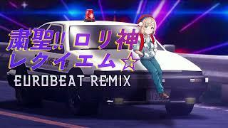 Shukusei!! Loli-kami Requiem / Eurobeat Remix