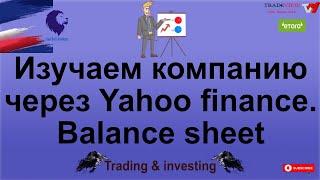 Изучаем компанию через Yahoo finance. Balance sheet