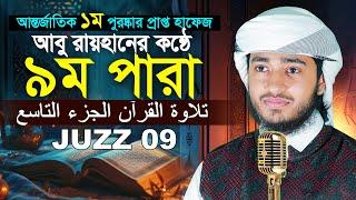 ৯ম পারা রমজান মাসের রেডিও সুরে তিলাওয়াত | ক্বারী আবু রায়হান Para 9 Juz Hafez Qari Abu Rayhan