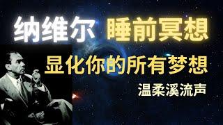 实现你所有愿望：纳维尔冥想  这真的很棒 睡前冥想 温柔溪流背景音 感恩冥想