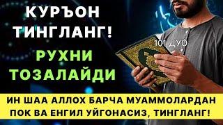 ЁТИШДАН ОЛДИН ТИНГЛАНГ БАРЧА ТАШВИШ ВА МУАММОЛАР ЕЧИМИ УШБУ ДУОДА | дуолар, кучли дуо