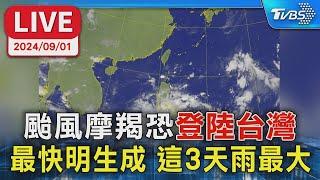 【LIVE】颱風摩羯恐"登陸台灣" 最快明生成 這3天雨最大