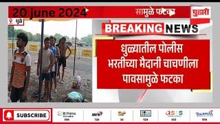 धुळ्यात पोलीस भरतीच्या मैदानी चाचणीला पावसामुळे फटका #dhule #policebharti2024  #dhule