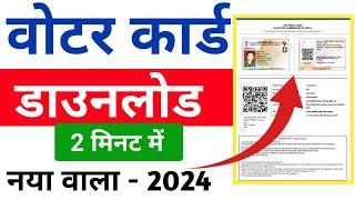 Download Voter ID Card Online | e voter card download | voter card kaise download Kare 2024