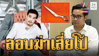 บางขวางระอุ! ลอบฆ่า 'เสี่ยโป้' คาคุกชิงความยิ่งใหญ่ | ข่าวอรุณอมรินทร์ | 31/7/67