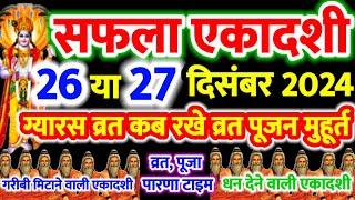 सफला एकादशी 2024 कब हैं,पौष मास एकादशी व्रत | Ekadashi Kab hai,पौष कृष्ण पक्ष ग्यारस व्रत #ekadashi