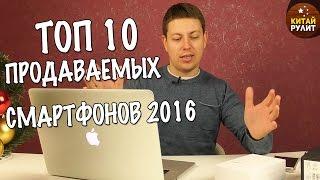 ТОП 10 ПРОДАВАЕМЫХ СМАРТФОНОВ 2016 - ОБЗОР CUBOT NOTE S