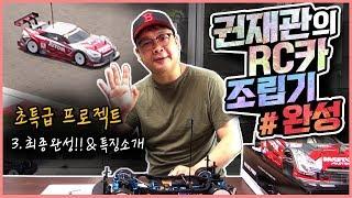 권재관의 보물 1호 RC카 조립하기! 한 달 만에 드디어 완성했습니다. ASMR RC car Sounds (part.3 최종 완성!!&제작 소감)[재관둥이]