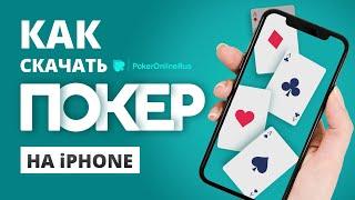 Как скачать покер на айфон (iOS). Инструкция от Pokeronlinerus.com