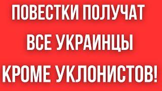 СОТНИ ТЫСЯЧ украинцев ПОЛУЧАТ ПОВЕСТКИ // УКЛОНИСТЫ - НЕ ПОЛУЧАТ, И ВОТ ПОЧЕМУ!