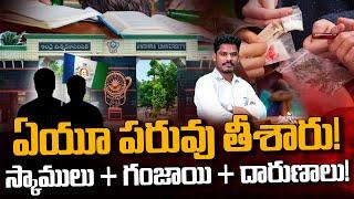 Andhra University Dark Secrets: ఏయూ పరువు తీశారు! స్కాములు+ గంజాయి + దారుణాలు! | Gundusoodhi - PINN