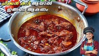 ചിക്കൻ വാങ്ങിയാൽ കറി ഇതുപോലെ തയ്യാറാക്കി നോക്കൂ, രുചി Tasty Chicken Curry - Kerala Style - Chicken