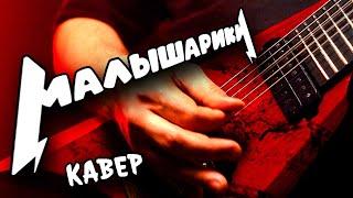 METAL  cover  на "МАЛЫШАРИКОВ" 