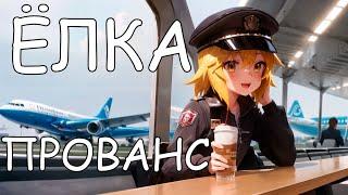 Senko san - Прованс (Ёлка) (Ai cover) #aicover #senkosan