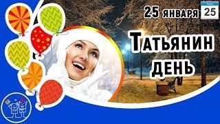 25 января Татьянин день. Красивые открытки с Татьяниным днем 25 января  на праздник Татьянин день.