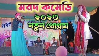 Badal pal and Kanika karamkar Jhagra || মরদ কমেডি || Badal pal stage program 2023 || #badalpal