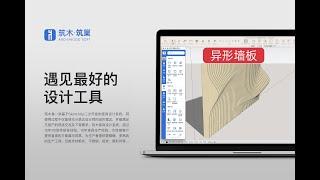 SketchUp全屋定制板式家仆异形格栅建模SketchUp whole house custom panel servant special grille modeling