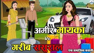 अमीर मायका VS गरीब ससुराल | Amir Mayka VS Garib Sasural | Saas Bahu | Kahaniya | Kaka Tv