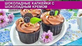 КАК ПРИГОТОВИТЬ ШОКОЛАДНЫЕ КАПКЕЙКИ С ШОКОЛАДНЫМ КРЕМОМ? Вкусный,  сладкий десерт - идеально к чаю