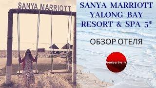 Sanya Marriott Yalong Bay Resort & Spa 5* (о. Хайнань, КИТАЙ) - обзор отеля