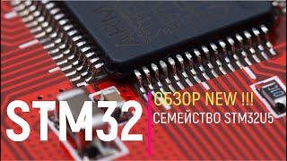 STM32. Обзор. Семейство STM32U5