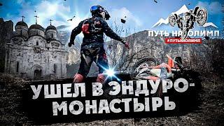 Ушел в МОТО/ЭНДУРО-МОНАСТЫРЬ на 1 месяц! 1 Серия