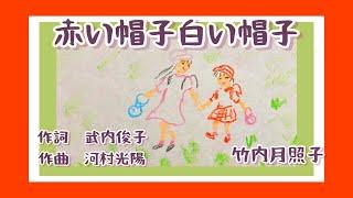 赤い帽子白い帽子　歌詞付き　仲よしさん　二部合唱　ピアノ伴奏　童謡　唱歌　作詞　武内俊子　作曲　河村光陽　ヨナ抜き音階　昭和12年　by竹内月照子　奏でる絵巻283