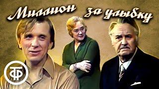 Миллион за улыбку. Театр им. Моссовета (1981)