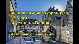 Вышла замуж за француза в 55 лет и уехала в Париж. Интервью с Валентиной.