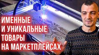 Больше продаж и выше ценник! Как продавать именные и уникальные товары на маркетплейсах.