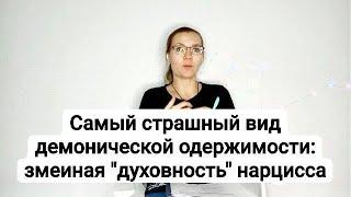 Самый страшный вид демонической одержимости: змеиная "духовность" нарцисса #нарцисс