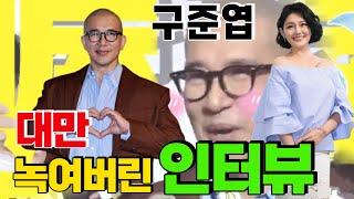 구준엽具俊曄 서희원大s 대만을 녹여버린 인터뷰에 기자들 뿅가버린 상황