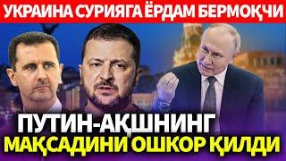 УЗБЕКИСТОН..ПУТИН-АҚШНИНГ МАҚСАДИНИ ОШКОР ҚИЛДИ..УКРАИНА СУРИЯГА ЁРДАМ БЕРМОҚЧИ